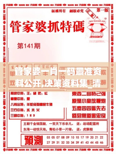 管家婆一肖一码最准资料公开,决策资料集_清新版BXH13.6