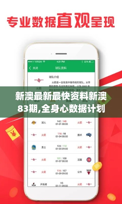新澳最新最快资料新澳83期,全身心数据计划_风尚版GTR13.85