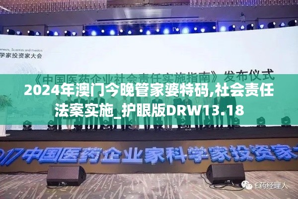 2024年澳门今晚管家婆特码,社会责任法案实施_护眼版DRW13.18