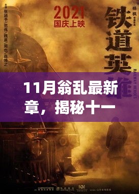 揭秘十一月翁乱新篇章，背景、事件、影响与时代地位探索