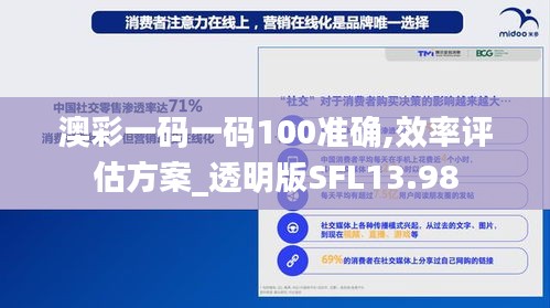 澳彩一码一码100准确,效率评估方案_透明版SFL13.98
