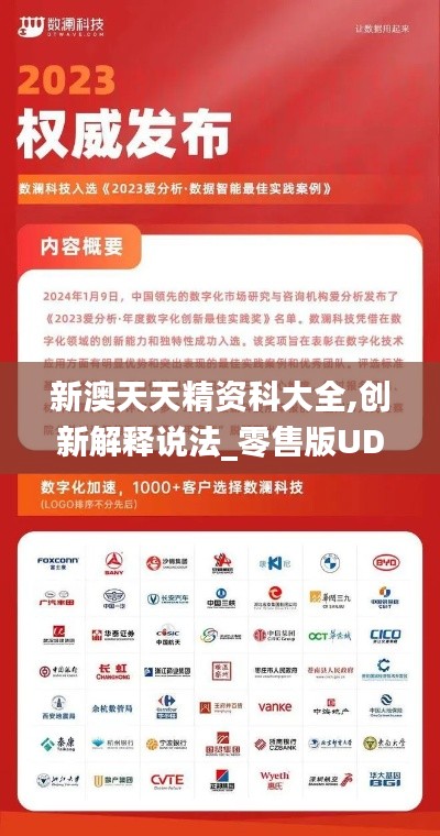 新澳天天精资科大全,创新解释说法_零售版UDW13.54