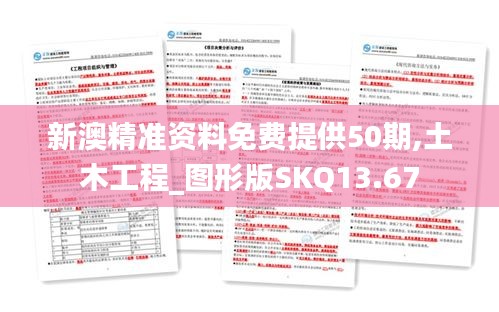 新澳精准资料免费提供50期,土木工程_图形版SKQ13.67