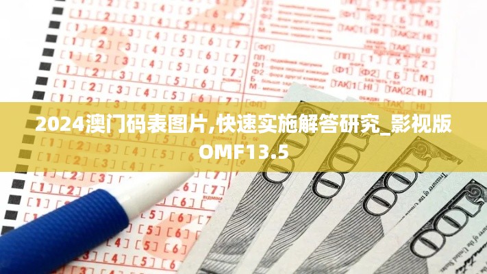 2024澳门码表图片,快速实施解答研究_影视版OMF13.5