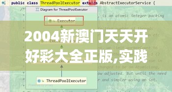 2004新澳门天天开好彩大全正版,实践数据分析评估_数线程版DKT13.89