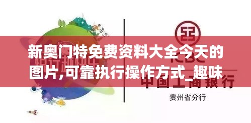 新奥门特免费资料大全今天的图片,可靠执行操作方式_趣味版NVA13.15