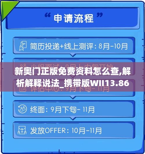 新奥门正版免费资料怎么查,解析解释说法_携带版WII13.86