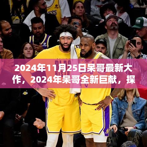 呆哥巨献，未来科技与生活融合新篇章的探索