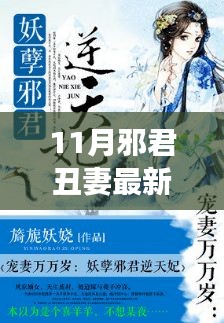11月与丑妻共赴自然之旅，邪不压正的宁静之美探索记