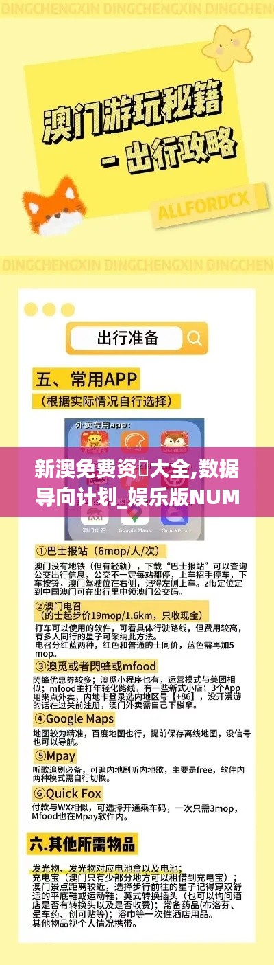新澳免费资枓大全,数据导向计划_娱乐版NUM13.23