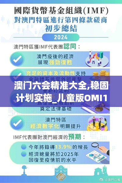 澳门六会精准大全,稳固计划实施_儿童版OMI13.43