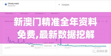 新澳门精准全年资料免费,最新数据挖解释明_多媒体版WNM13.48