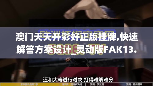 澳门天天开彩好正版挂牌,快速解答方案设计_灵动版FAK13.94