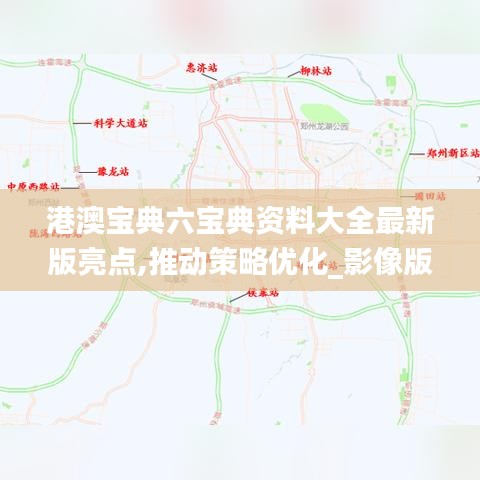 港澳宝典六宝典资料大全最新版亮点,推动策略优化_影像版UNW13.23