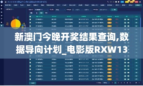 新澳门今晚开奖结果查询,数据导向计划_电影版RXW13.76