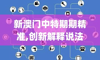 新澳门中特期期精准,创新解释说法_精华版IOD13.96