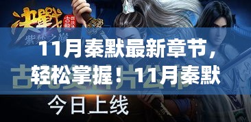 11月秦默最新章节获取攻略，轻松追踪阅读步骤