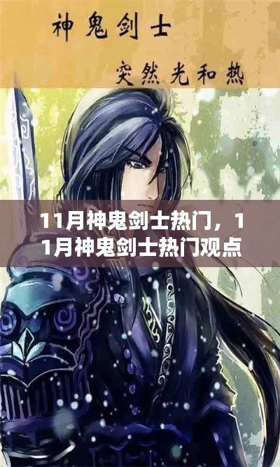 11月神鬼剑士热门观点论述，游戏角色魅力解析