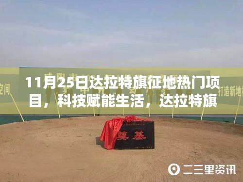 达拉特旗征地热门项目揭秘，科技引领未来新篇章