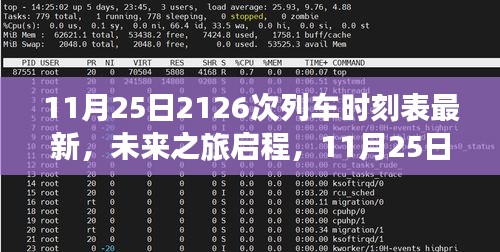 科技重塑旅行体验，11月25日全新升级2126次列车时刻表发布