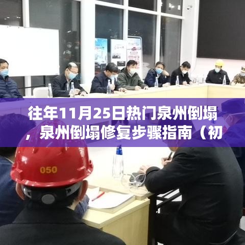 泉州倒塌修复指南，从初学者到进阶用户的步骤指南（附往年倒塌案例分析）