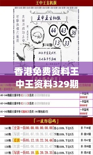 香港免费资料王中王资料329期,实时分析处理_豪华款IXE11.98