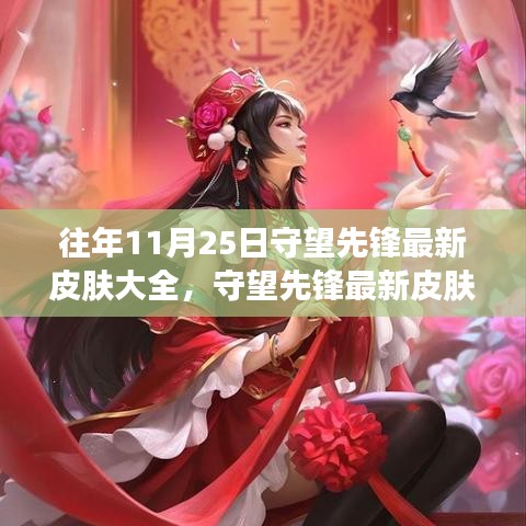 守望先锋最新皮肤全景，远离尘嚣的自然美景探险之旅