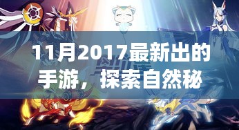 探索自然秘境，最新手游带你领略大自然之美，启程心灵之旅