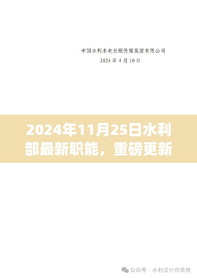 水利部最新职能揭秘，2024年全新启程与重磅更新！