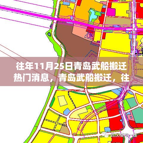 青岛武船搬迁事件深度解析，历年11月25日的焦点事件回顾与解析