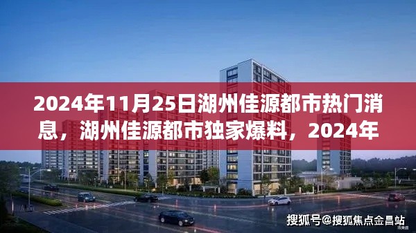 湖州佳源都市独家爆料，揭秘震撼消息一网打尽！