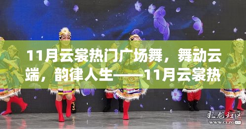 11月云裳广场舞测评，云端舞动，韵律人生的魅力展现