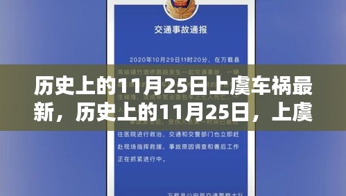 历史上的11月25日上虞车祸回顾，深刻记忆与影响