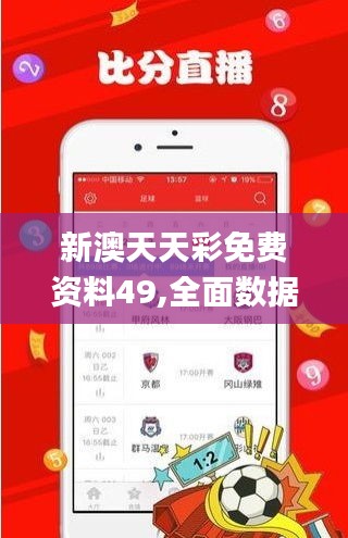 新澳天天彩免费资料49,全面数据分析_环境版KSO7.57