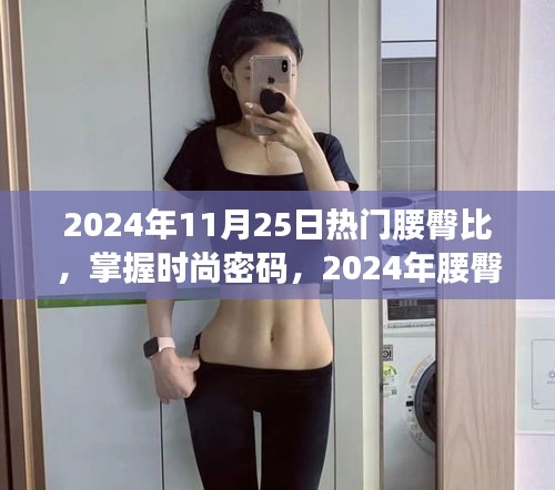 掌握时尚密码，2024年腰臀比潮流趋势深度解析