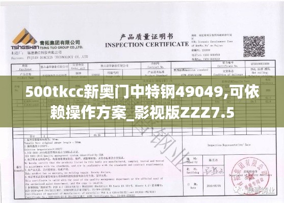 500tkcc新奥门中特钢49049,可依赖操作方案_影视版ZZZ7.5