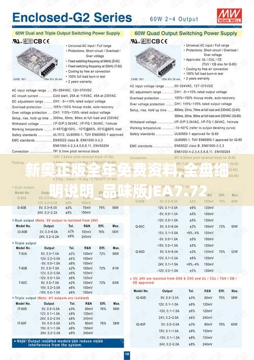 新奥正版全年免费资料,全盘细明说明_品味版JEA7.72