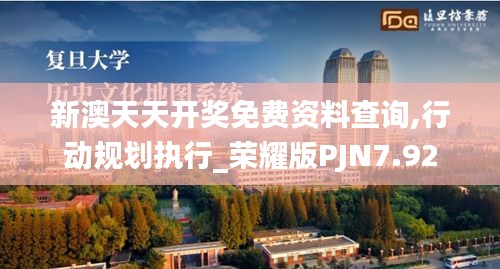 新澳天天开奖免费资料查询,行动规划执行_荣耀版PJN7.92