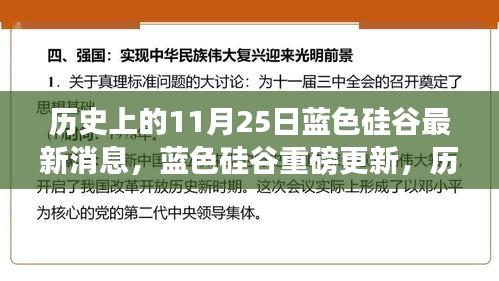 蓝色硅谷重磅更新揭秘，科技巨擘重塑未来体验的历史性时刻（11月25日最新消息）