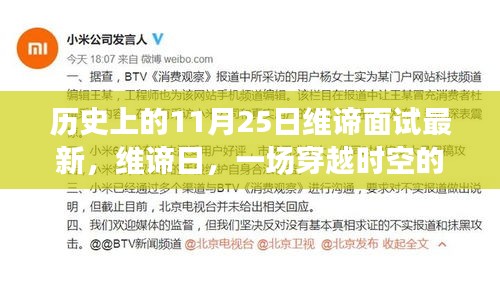 维谛日，穿越时空的面试与温馨故事的诞生