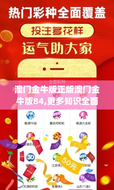 澳门金牛版正版澳门金牛版84,更多知识全面解答_高端体验版TCY7.39
