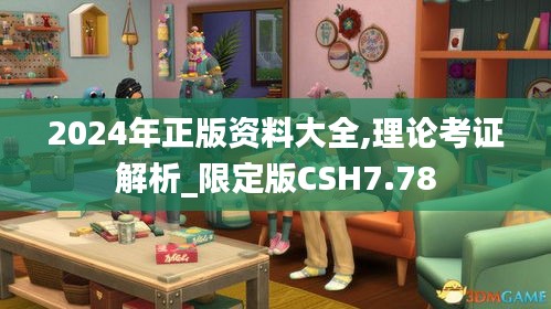 2024年正版资料大全,理论考证解析_限定版CSH7.78
