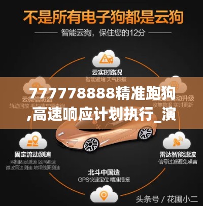 777778888精准跑狗,高速响应计划执行_演讲版EGI7.21
