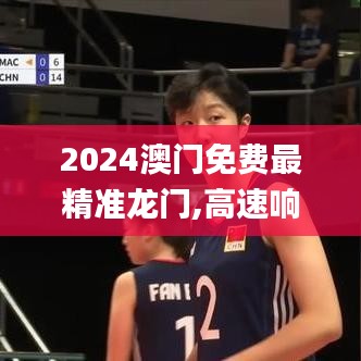2024澳门免费最精准龙门,高速响应计划执行_瞬间版YSA7.41