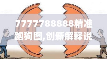 7777788888精准跑狗图,创新解释说法_商务版KKE7.64