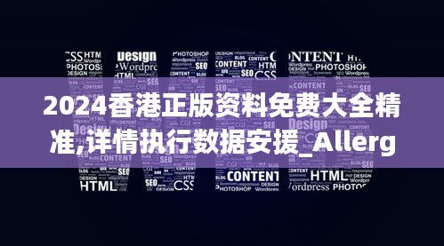 2024香港正版资料免费大全精准,详情执行数据安援_Allergo版(意为轻快)YSX7.63