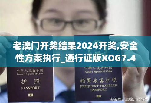 老澳门开奖结果2024开奖,安全性方案执行_通行证版XOG7.46