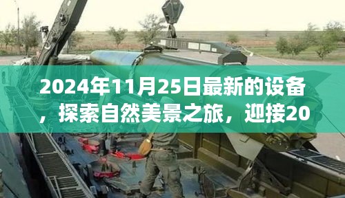 探索自然美景之旅，全新设备启程，寻找内心的宁静与平和的梦幻之旅（2024年）