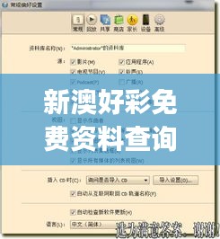 新澳好彩免费资料查询最新,专业解读操行解决_同步版IZZ7.25