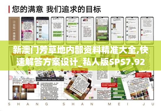 新澳门芳草地内部资料精准大全,快速解答方案设计_私人版SPS7.92